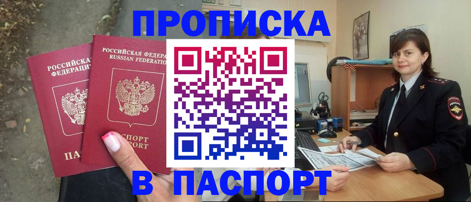 прописка паспорт в Новоалтайске